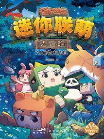 迷你聯萌大冒險14：AI寵物大危機