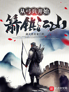 從弓兵開始箭鎮(zhèn)江山在線閱讀