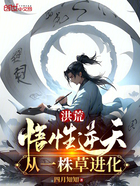 洪荒:悟性逆天,从一株草进化在线阅读