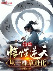 洪荒：悟性逆天，从一株草进化在线阅读