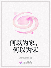 何以為家，何以為榮