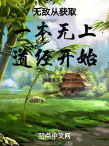 无敌从获取一本无上道经开始 cover