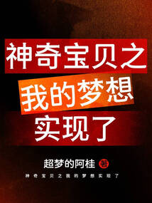 神奇寶貝之我的夢想實現了