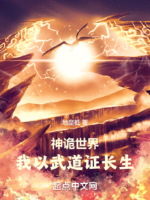 神詭世界：我以武道證長生
