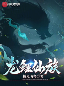 龍鯉仙族