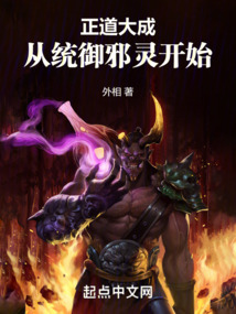 正道大成,從統(tǒng)御邪靈開始