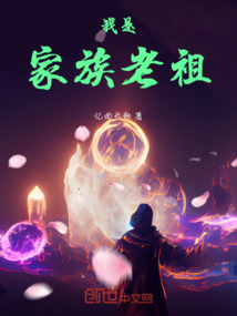 我是家族老祖