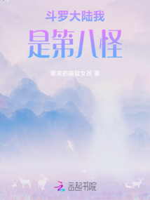 斗羅大陸我是第八怪