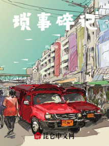 瑣事碎記