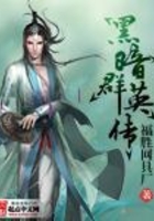 黑暗群英傳在線閱讀
