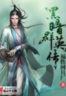 黑暗群英傳