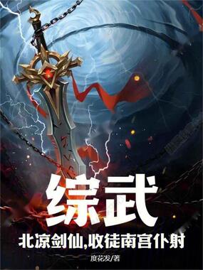 综武:北凉剑仙,收徒南宫仆射在线阅读