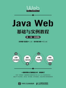 Java Web基礎與實例教程(第2版·微課版)