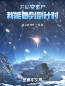 開局變喪尸，我能看到倒計時
