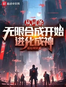 從詞條無限合成開始進(jìn)化成神