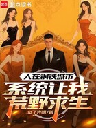 人在钢铁城市,系统让我荒野求生在线阅读