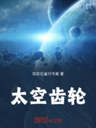 太空齿轮在线阅读