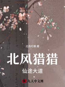 北風獵獵仙途大道