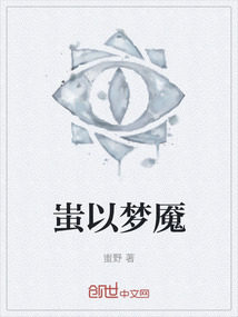 蚩以夢魘