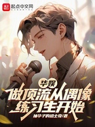 華娛：做頂流從偶像練習生開始在線閱讀