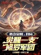 恶念觉醒:开局觉醒一支修罗军团在线阅读