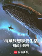 海贼:只想享受生活却成为最强在线阅读