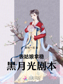表姑娘拿穩黑月光劇本