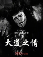 吾亦天魔在线阅读