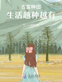 古言種田：生活越過越有