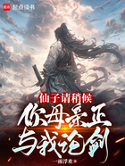仙子請稍候，你母親正與我論劍在線閱讀