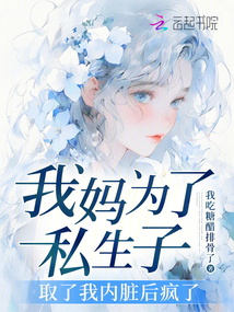 我媽為了私生子取了我內臟后瘋了