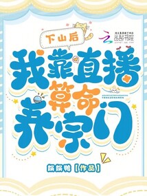 下山后,我靠直播算命養宗門