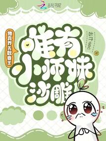 修真界無(wú)數(shù)卷王，唯有小師妹沙雕