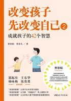 改变孩子先改变自己2：成就孩子的42个智慧在线阅读