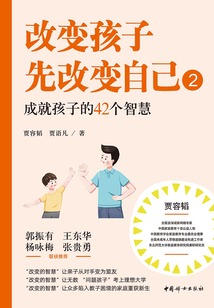 改變孩子先改變自己2：成就孩子的42個智慧