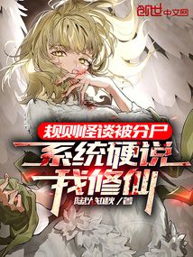 規則怪談被分尸,系統硬說我修仙