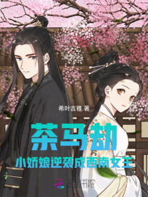茶馬劫：小嬌娘逆襲成西南女王