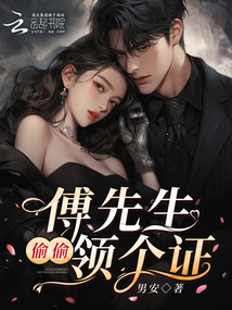 傅先生，偷偷領(lǐng)個證