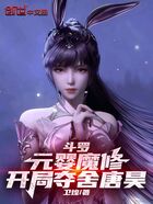 斗罗：元婴魔修，开局夺舍唐昊在线阅读