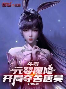 斗羅:元嬰魔修,開局奪舍唐昊