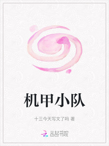 機甲小隊