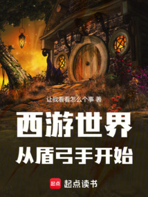 西游世界，從盾弓手開始
