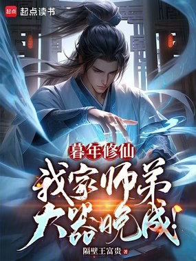 暮年修仙，我家师弟大器晚成！在线阅读