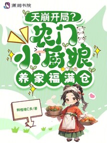 天崩開局?農(nóng)家小廚娘養(yǎng)家福滿倉(cāng)