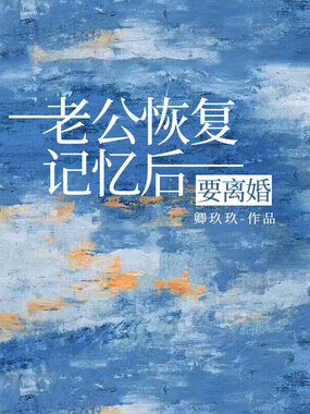 老公恢复记忆后要离婚在线阅读