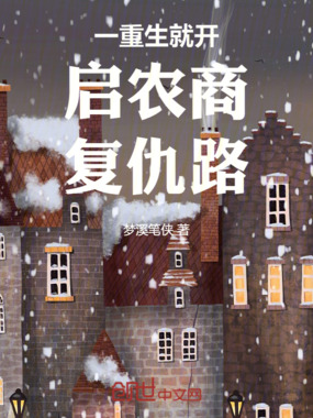 一重生就开启农商复仇路在线阅读