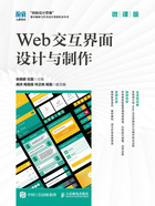 Web交互界面设计与制作（微课版）