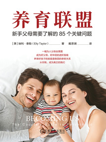 養(yǎng)育聯(lián)盟:新手父母需要了解的85個關鍵問題