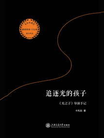 追逐光的孩子:《光之子》导演手记