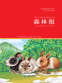 森林報